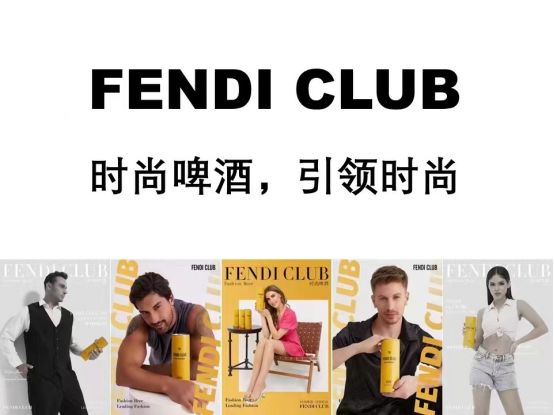 云仓酒庄FENDI CLUB啤酒时尚包装设计，口碑口感独特
