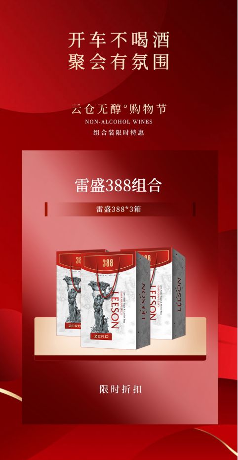 “醇香无酒精，云仓筑安全”——云仓酒庄无醇之约引领聚会新风尚