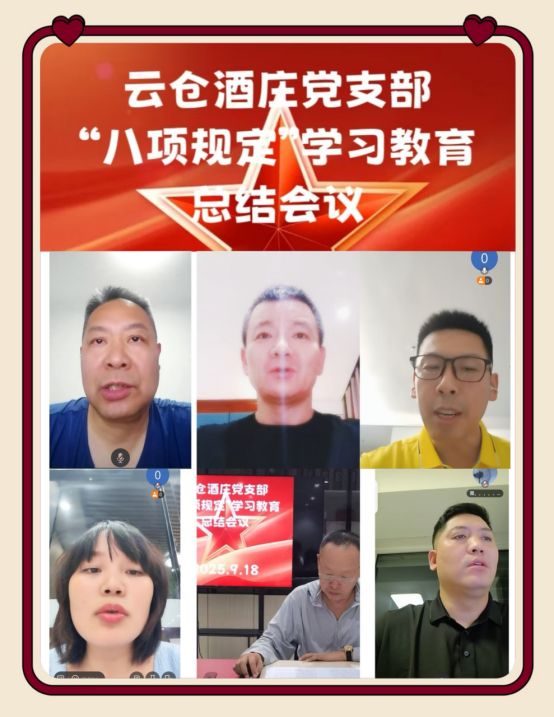 海南云仓酒庄党支部顺利召开中央八项规定精神学习教育总结会