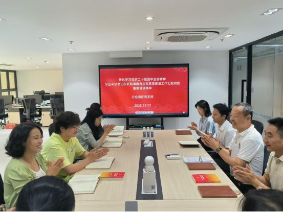 云仓酒庄党支部深学细悟总书记讲话精神 聚力赋能自贸港高质量发展