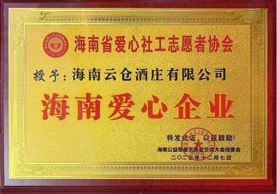 云仓酒庄助力第五届海南公益慈善志愿者交流大会传递爱心力量