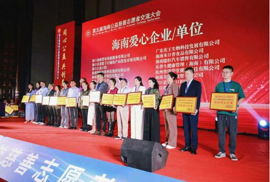 云仓酒庄助力第五届海南公益慈善志愿者交流大会传递爱心力量
